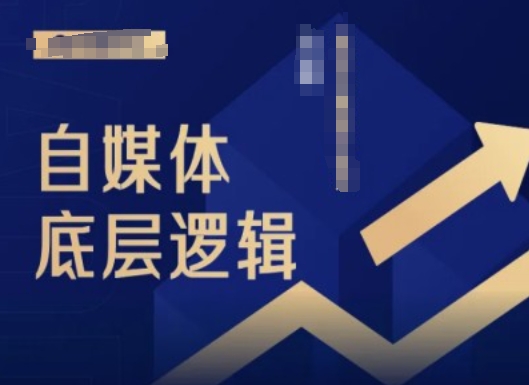 2024自媒体底层逻辑录播课，自媒体小白必看-Ai创业网