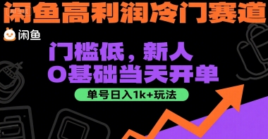 闲鱼高利润冷门赛道：门槛低，新人0基础当天开单，单号日入1k+玩法【揭秘】-Ai创业网