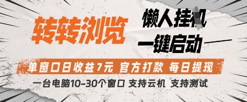 转转浏览挂G项目，单窗口日收益7元，每日提现，官方打款，支持测试【揭秘】-Ai创业网