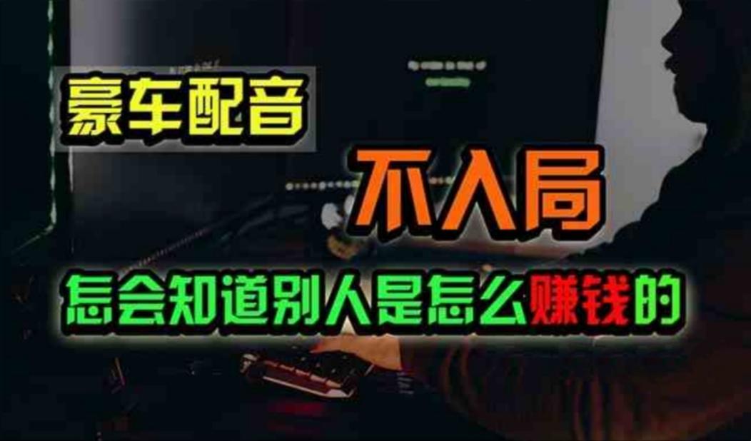 豪车配音，一个惊掉下巴，闷声发财的小生意，日赚500+-Ai创业网