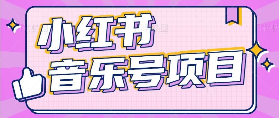 小红书音乐号变现项目，操作简单易上手，轻松月收入5000+-Ai创业网