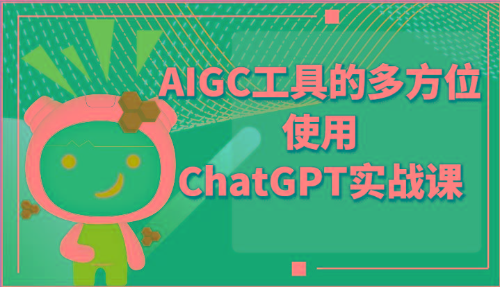 ai掘金系列课程-AIGC工具的多方位使用ChatGPT实战课-Ai创业网
