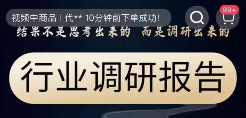 行业调研报告，结果不是思考出来的而是调研出来的-Ai创业网