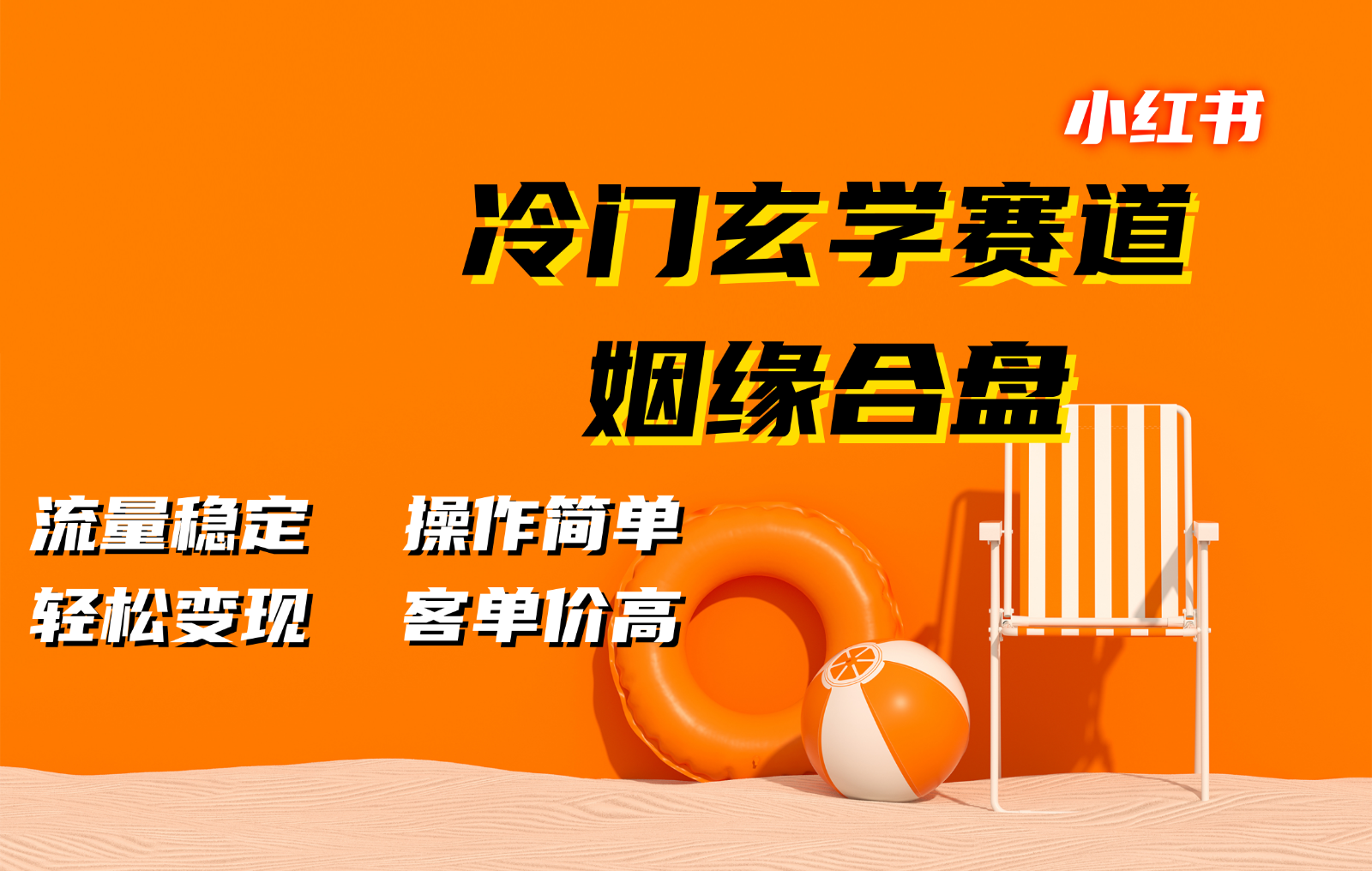 小红书冷门玄学赛道，姻缘合盘。流量稳定，操作简单，轻松变现，客单价高-Ai创业网