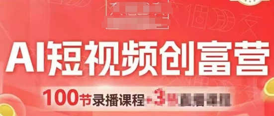 AI短视频创富营，AI+短视频，跑通视频带货，引爆门店获客-Ai创业网
