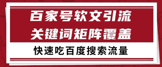 百家号矩阵软文引流 文章粉是非常精准的 吃百度SEO搜索流量长期且稳定【揭秘】-Ai创业网