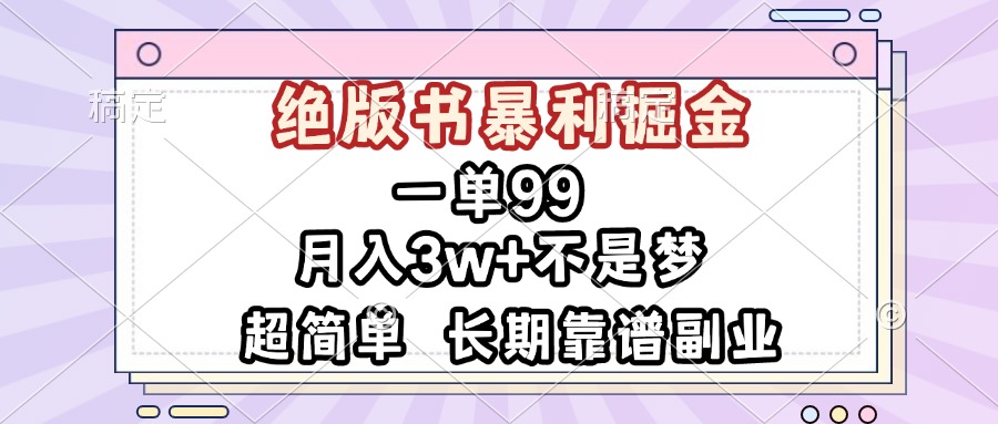 一单99，绝版书暴利掘金，超简单，月入3w+不是梦，长期靠谱副业-Ai创业网