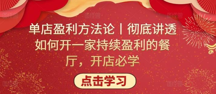 单店盈利方法论丨彻底讲透如何开一家持续盈利的餐厅，开店必学-Ai创业网