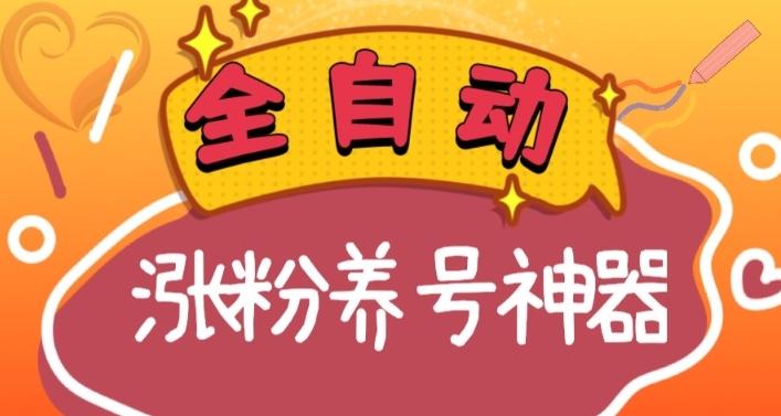 全自动快手抖音涨粉养号神器，多种推广方法挑战日入四位数（软件下载及使用+起号养号+直播间搭建）-Ai创业网