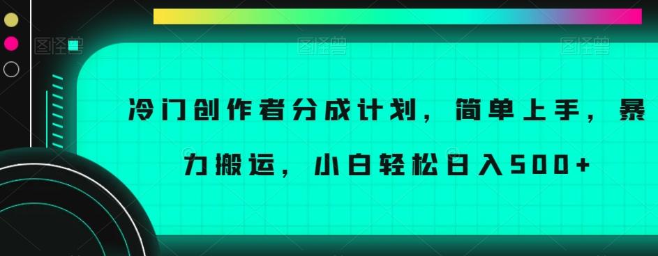 冷门创作者分成计划，简单上手，暴力搬运，小白轻松日入500+【揭秘】-Ai创业网