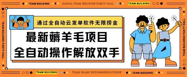 最新薅羊毛项目通过全自动云发单软件在羊毛平台无限捞金日入200+【揭秘】-Ai创业网