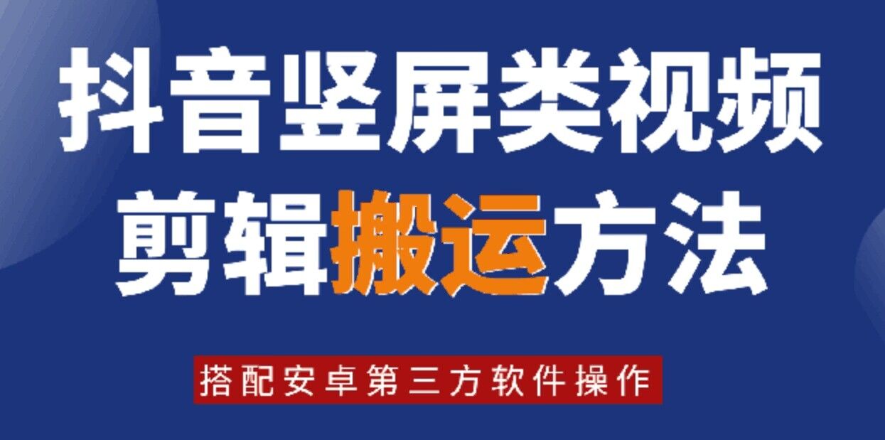 8月日最新抖音竖屏类视频剪辑搬运技术，搭配安卓第三方软件操作-Ai创业网