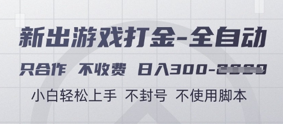 游戏打金全自动，只合作不收费，日入3张+，小白轻松上手，不封号不使用脚本【揭秘】-Ai创业网