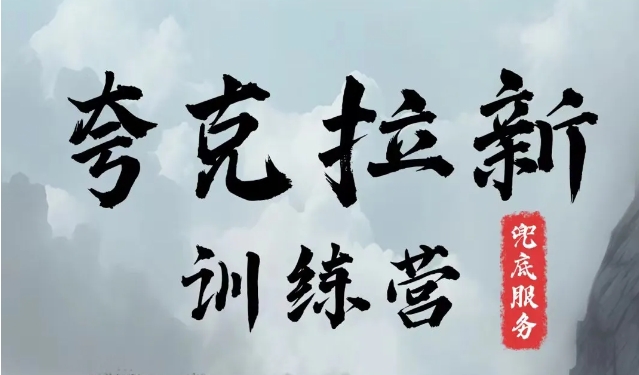 夸克网盘拉新训练营，要在没有天花板的项目里赚钱-Ai创业网