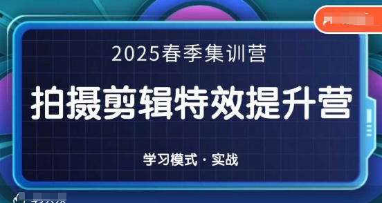 2025春季拍剪全能集训营，拍摄剪辑特效提升营-Ai创业网