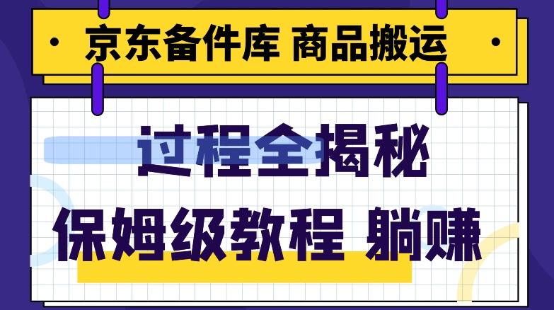 京东备件库商品搬运项目躺赚适合宝妈小白操作门槛低-Ai创业网