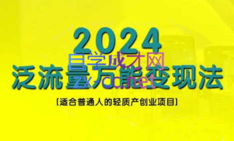 三哥·2024适合普通人的直播带货，泛流量创业变现(更新8月)-Ai创业网