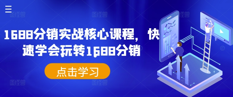 1688分销实战核心课程，快速学会玩转1688分销-Ai创业网