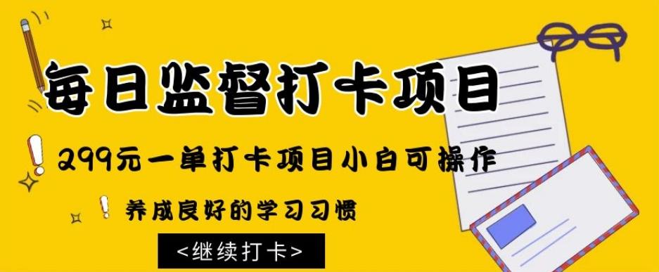 监督打卡项目，299元一单打卡项目小白可操作-Ai创业网