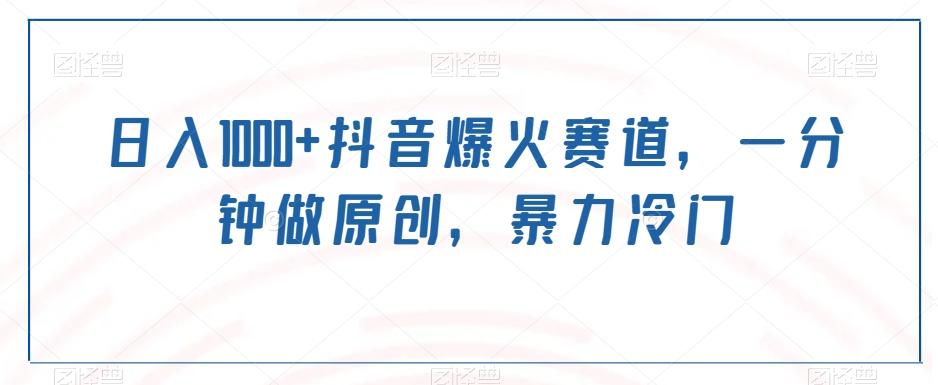 日入1000+抖音爆火赛道，一分钟做原创，暴力冷门-Ai创业网