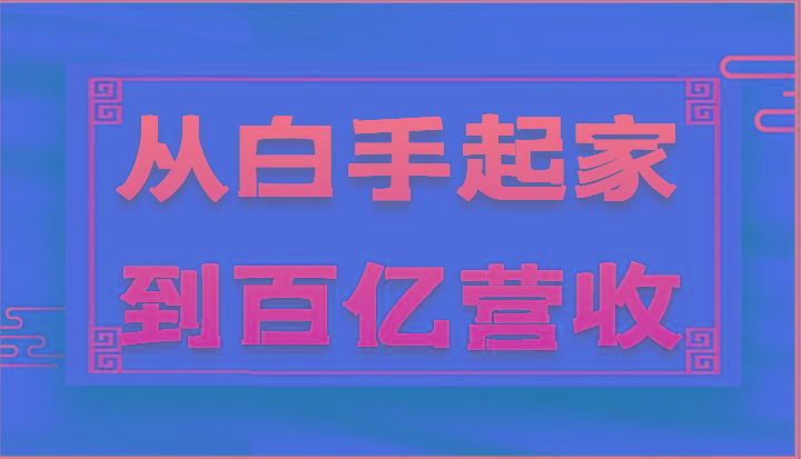 从白手起家到百亿营收，企业35年危机管理法则和幕后细节(17节)-Ai创业网