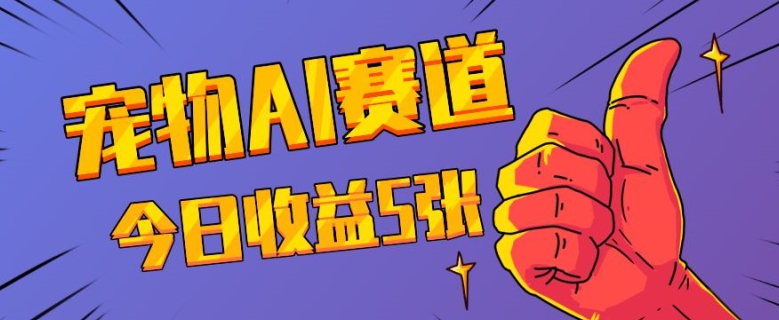 三天一万赞，宠物AI蓝海赛道，今日收入五张【揭秘】-Ai创业网