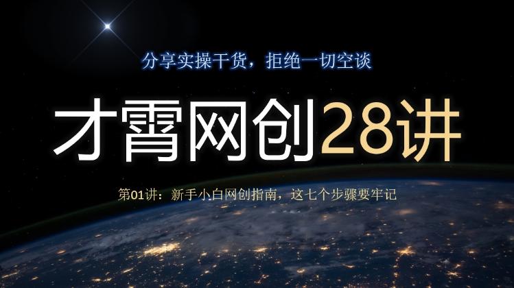 才霄网创28讲第01讲：新手小白网创指南，这七个步骤要牢记-Ai创业网