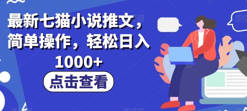 最新七猫小说推文，简单操作，轻松日入1000+【揭秘】-Ai创业网