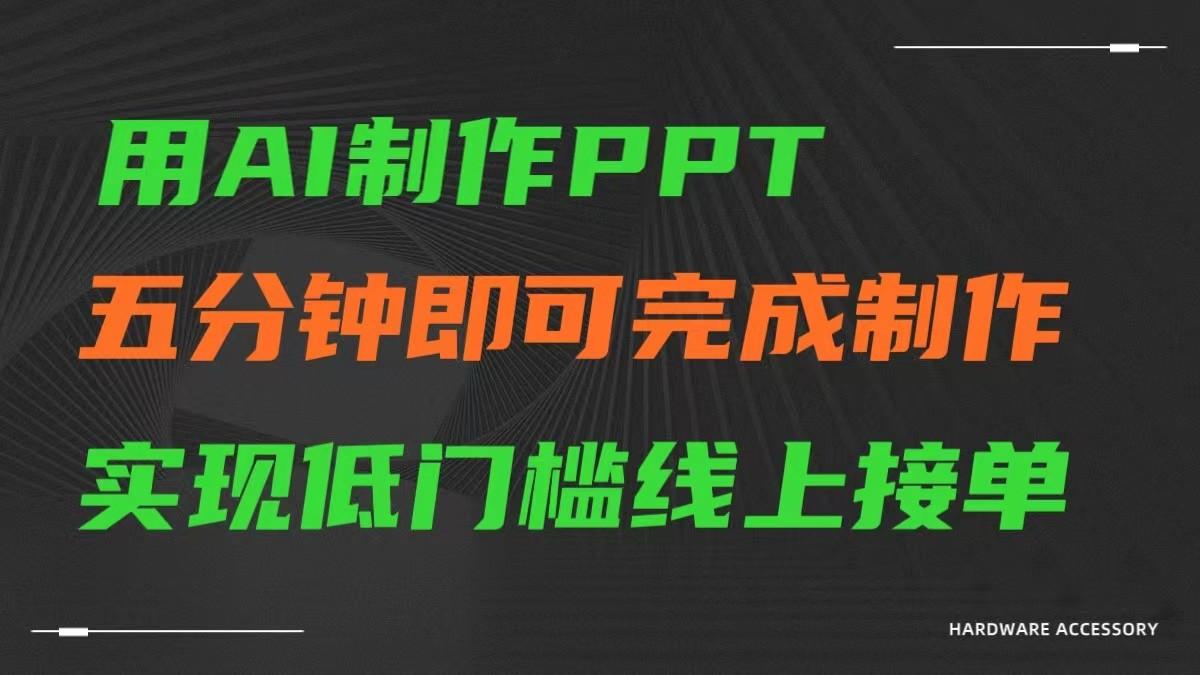 AI一键生成ppt，五分钟完成制作，低门槛线上接单-Ai创业网