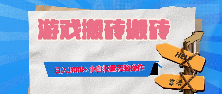 游戏全自动打金搬砖，日入1000+ 小白批量无脑操作-Ai创业网