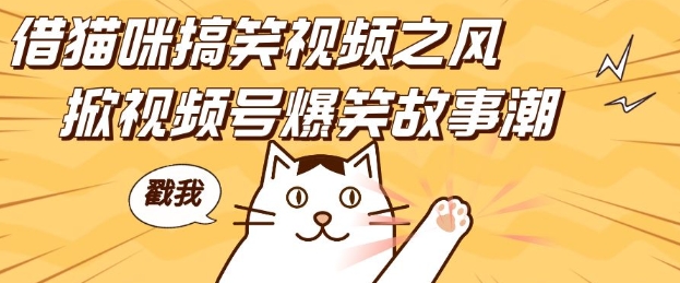 借猫咪搞笑视频之风，掀视频号爆笑故事潮，轻松日入四位数，无门槛快速入门!-Ai创业网