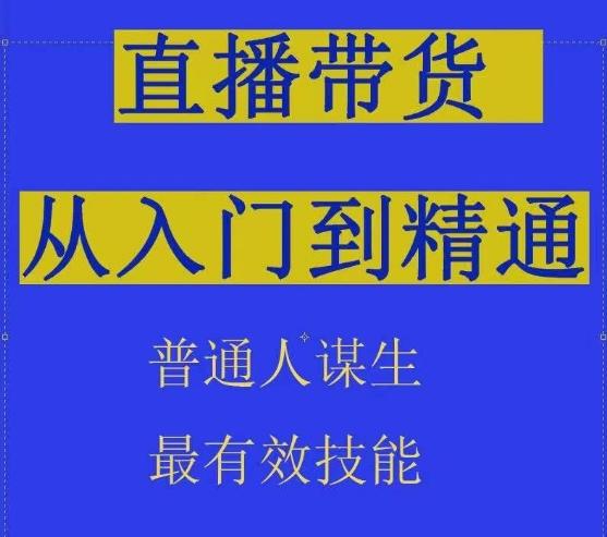 2024抖音直播带货直播间拆解抖运营从入门到精通，普通人谋生最有效技能-Ai创业网