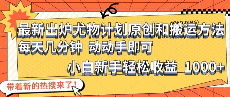 最新出炉尤物计划原创和搬运方法，简单易操作，动动手，小白新手轻松日入1000+【揭秘】-Ai创业网