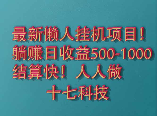 2025最新懒人挂机项目！长久稳定，解放双手！单日收益500+-Ai创业网