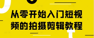 从零开始入门短视频的拍摄剪辑教程-Ai创业网