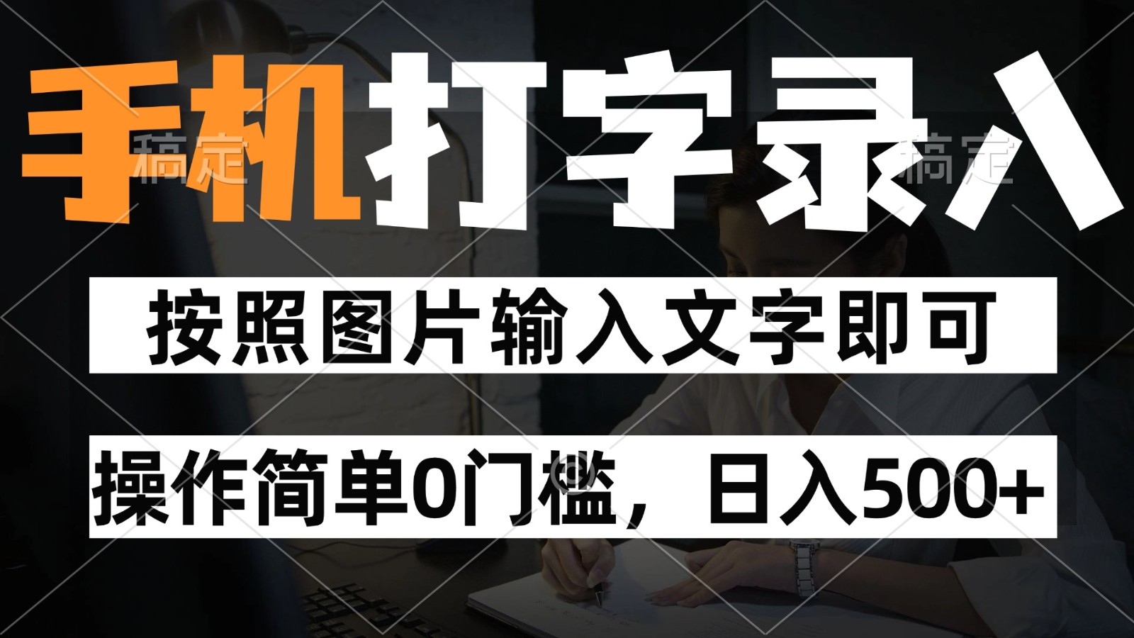 纯手机打字录入项目，按照图片的字输入即可 ，操作简单零门槛24小时都可以做-Ai创业网