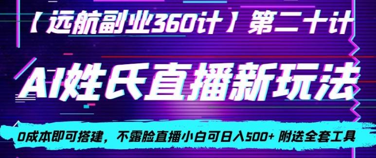 AI姓氏直播新玩法，0成本即可搭建，不露脸直播小白可日入500+-Ai创业网