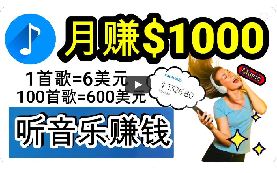 (9478期)2024年独家听歌曲轻松赚钱，每天30分钟到1小时做歌词转录客，小白日入300+-Ai创业网