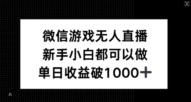 微信游戏无人直播，新手小白都可以做，单日收益破1k【揭秘】-Ai创业网