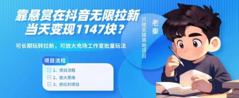 靠悬赏在抖音小游戏无限拉新用户当天1147块？可长期玩转拉新，可放大充场工作室批量玩法-Ai创业网