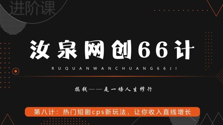 汝泉网创66计之第8计：热门短剧cps新玩法，让你收入直线增长-Ai创业网