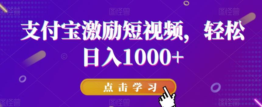 支付宝激励短视频，轻松日入1000+-Ai创业网