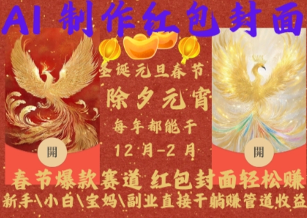 Al制作红包封面，春节爆款赛道，红包封面轻松挣，新手小白宝妈副业直接干躺Z管道收益【揭秘】-Ai创业网