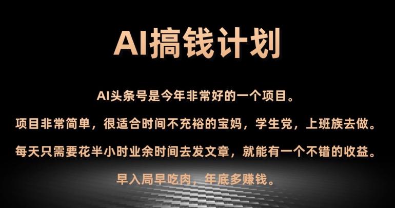 AI搞钱计划，头条号暴力掘金，全自动提现平台，轻松日入500+-Ai创业网
