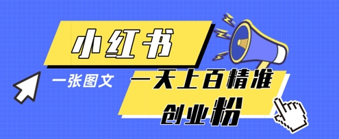 小红书模版一张图片一天轻松引流上百创业粉-Ai创业网