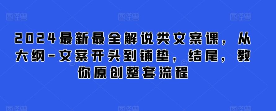 2024最新最全解说类文案课，从大纲-文案开头到铺垫，结尾，教你原创整套流程-Ai创业网