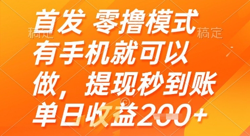 首发零撸模式，有手机就可以做，提现秒到账单日收益2张+【揭秘】-Ai创业网