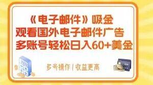 电子邮件吸金，观看国外电子邮件广告，多账号轻松日入60+美金【揭秘】-Ai创业网