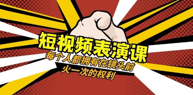短视频-表演课：每个人都拥有在镜头前火一次的权利（49节视频课）-Ai创业网