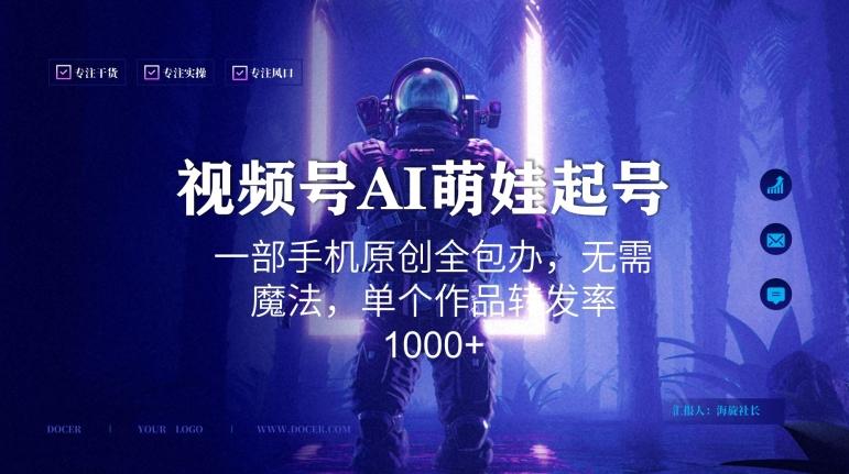 视频号AI萌娃语录新年玩法，一部手机原创全包办，无需魔法，单个作品转发率1000+【揭秘】-Ai创业网
